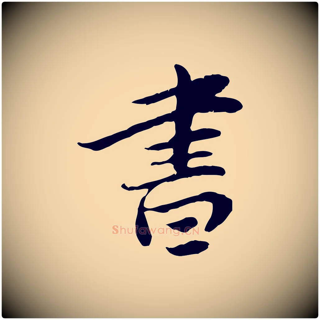 書毛笔行楷写法,摘自宋代曾觌谢孝宗赐书