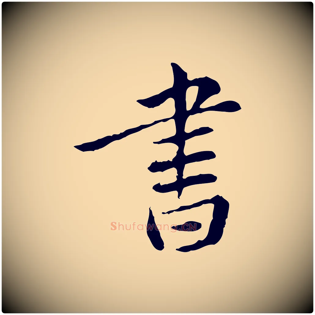 書毛笔行楷写法,摘自宋代曾觌谢孝宗赐书