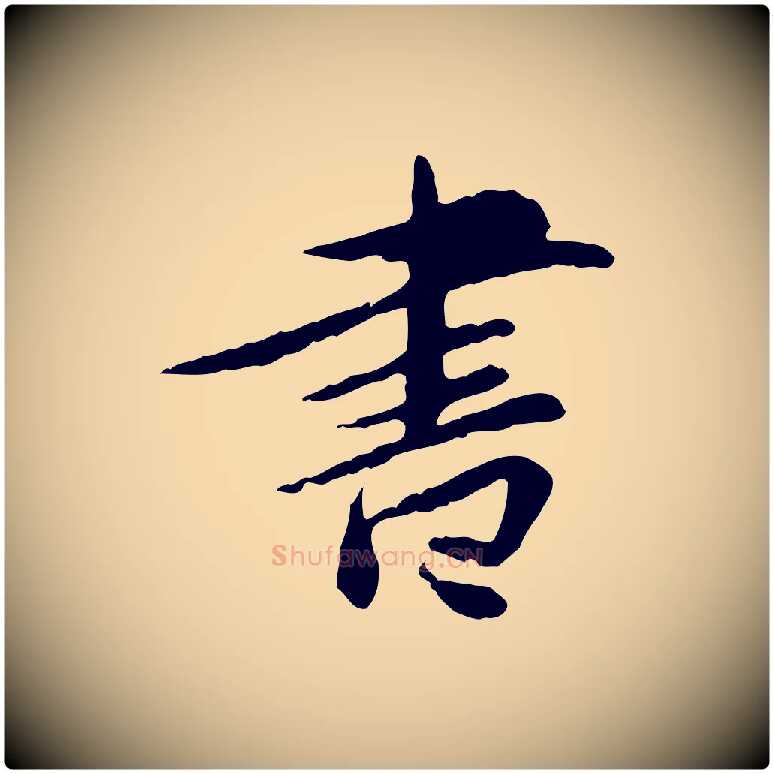 書毛笔行楷写法,摘自宋代曾觌谢孝宗赐书