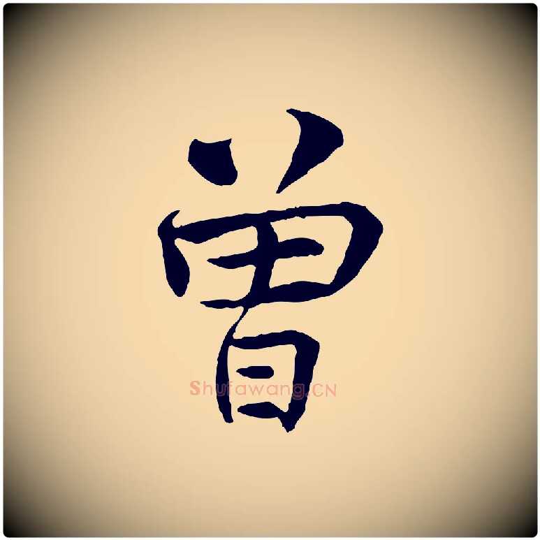曾毛笔行楷写法,摘自宋代曾觌谢孝宗赐书