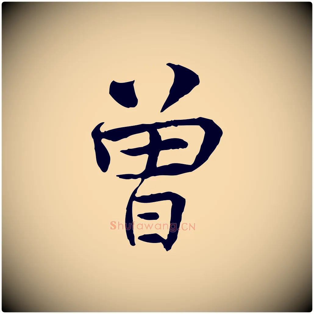 曾毛笔行楷写法,摘自宋代曾觌谢孝宗赐书