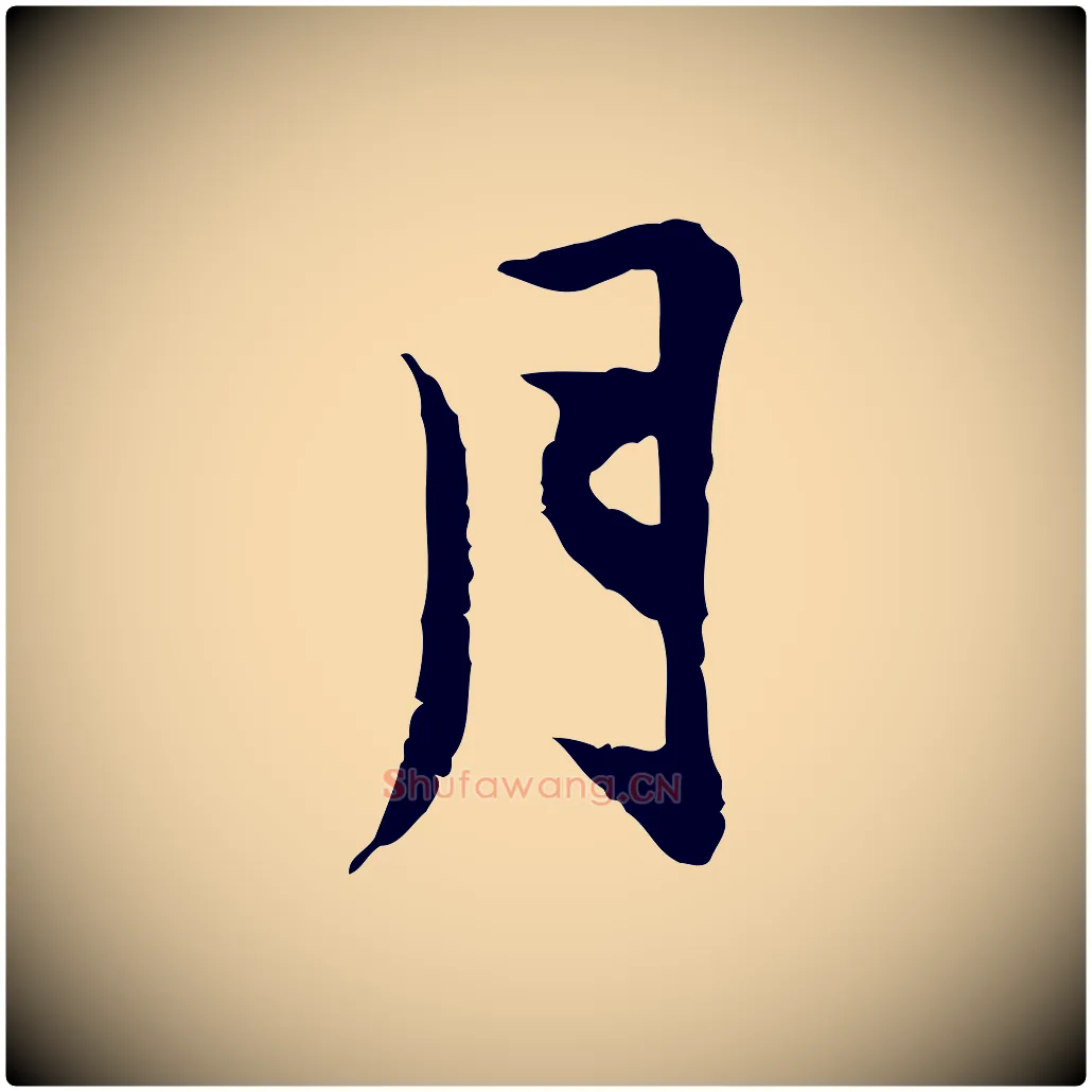 月毛笔行楷写法,摘自宋代曾觌谢孝宗赐书