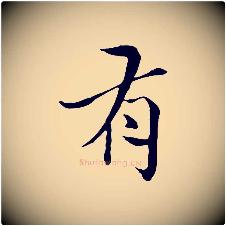 有毛笔行楷写法,摘自宋代曾觌谢孝宗赐书