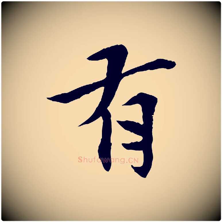有毛笔行楷写法,摘自宋代曾觌谢孝宗赐书