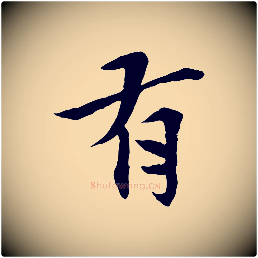 有毛笔行楷写法,摘自宋代曾觌谢孝宗赐书