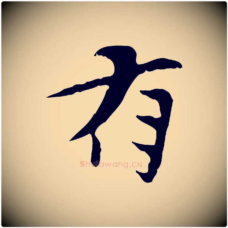 有毛笔行楷写法,摘自宋代曾觌谢孝宗赐书