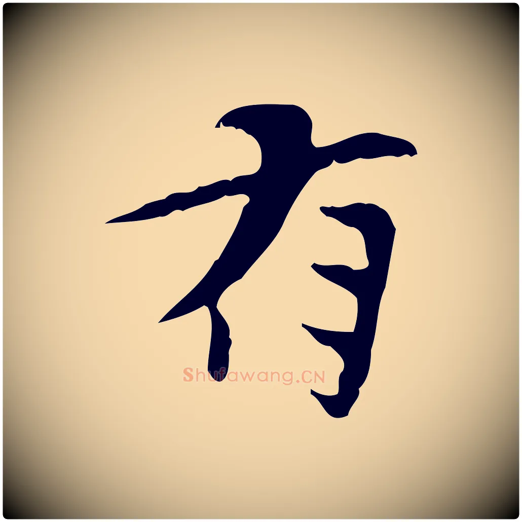 有毛笔行楷写法,摘自宋代曾觌谢孝宗赐书