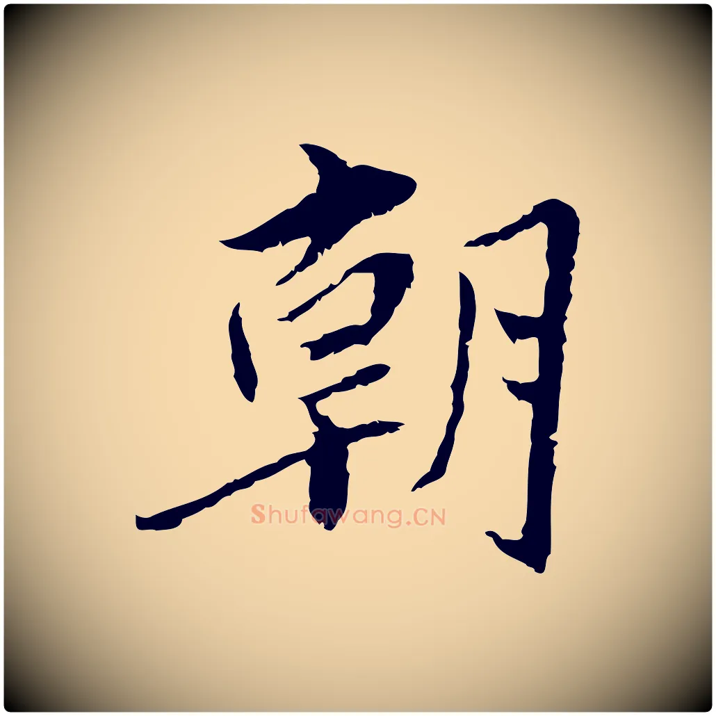 朝毛笔行楷写法,摘自宋代曾觌谢孝宗赐书