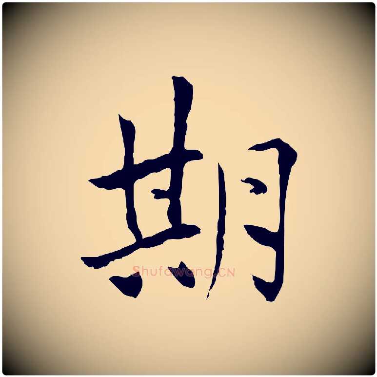 期毛笔行楷写法,摘自宋代曾觌谢孝宗赐书