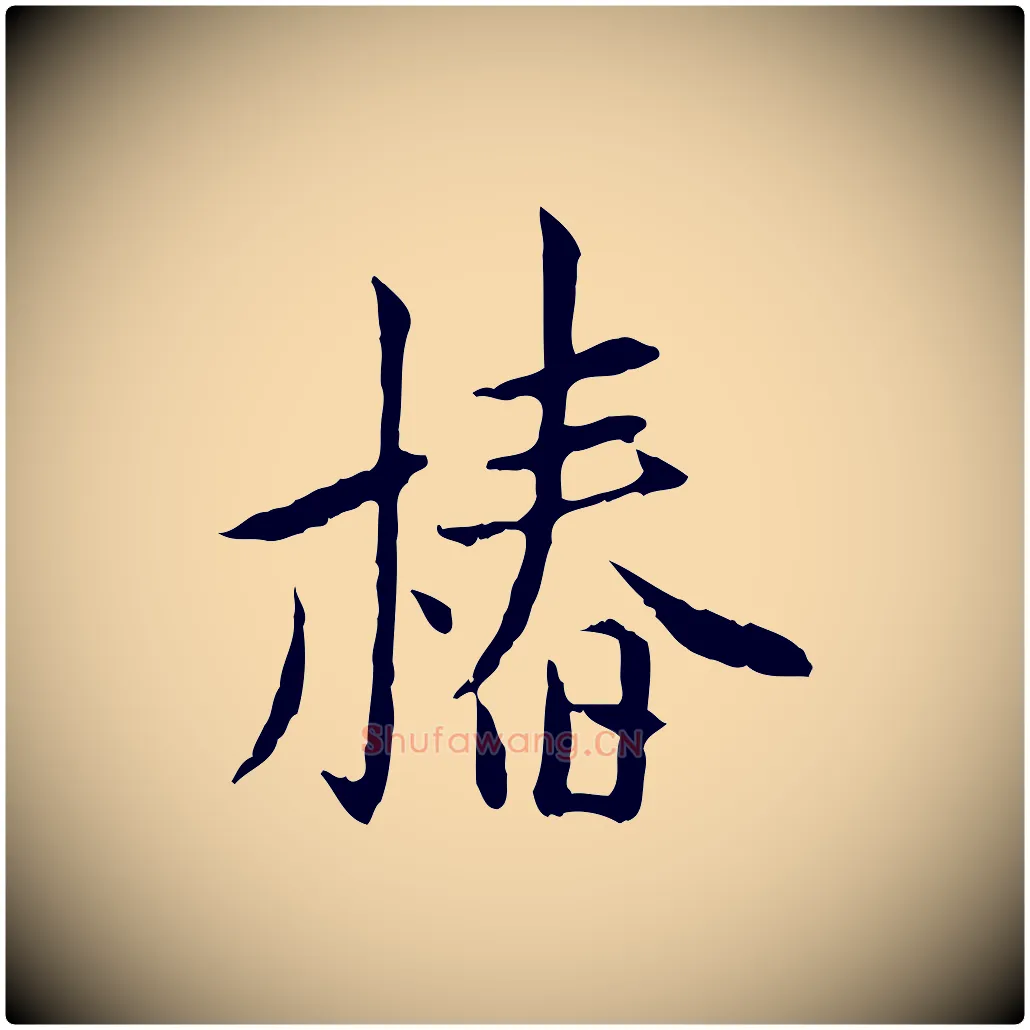 椿毛笔行楷写法,摘自宋代曾觌谢孝宗赐书