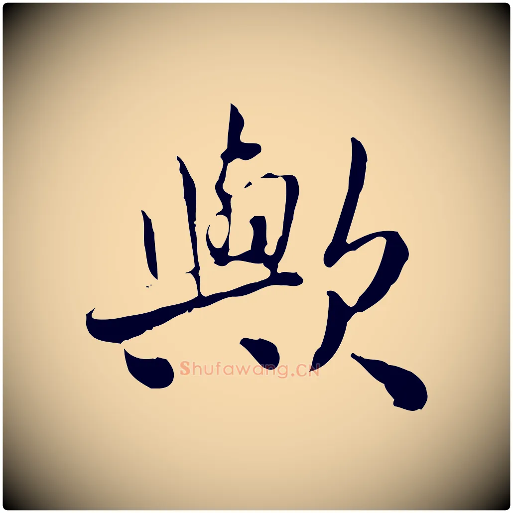 歟毛笔行楷写法,摘自宋代曾觌谢孝宗赐书