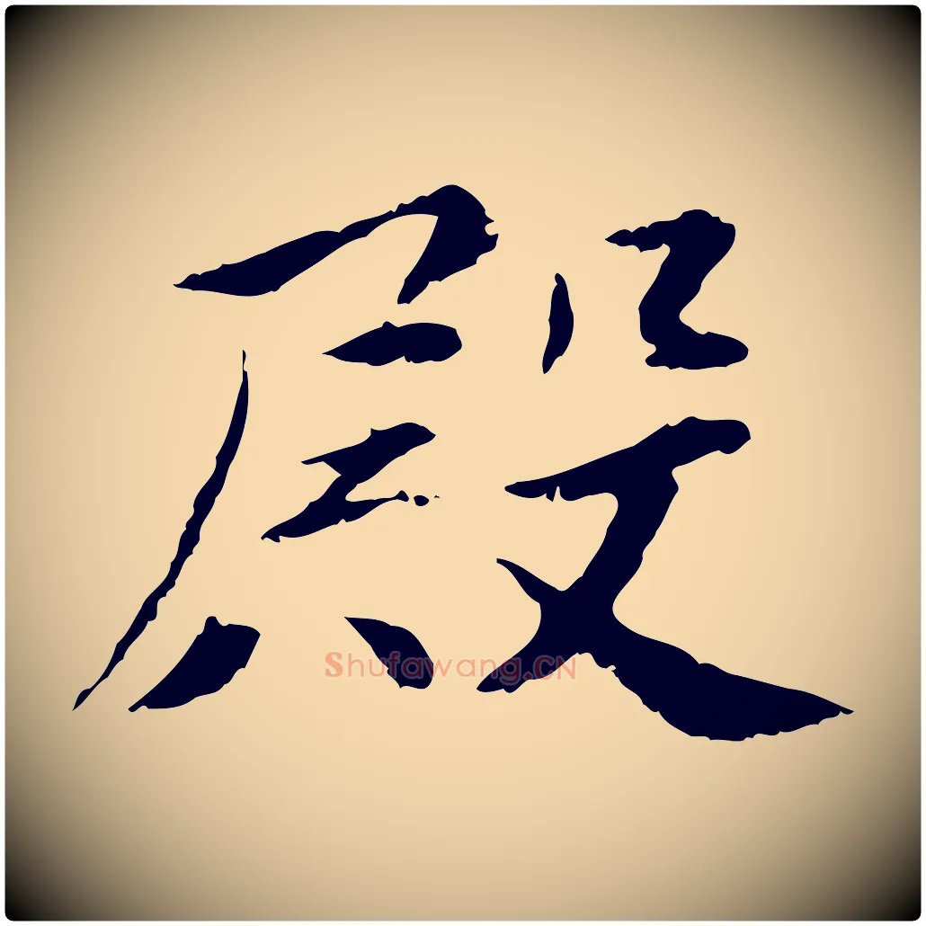 殿毛笔行楷写法,摘自宋代曾觌谢孝宗赐书