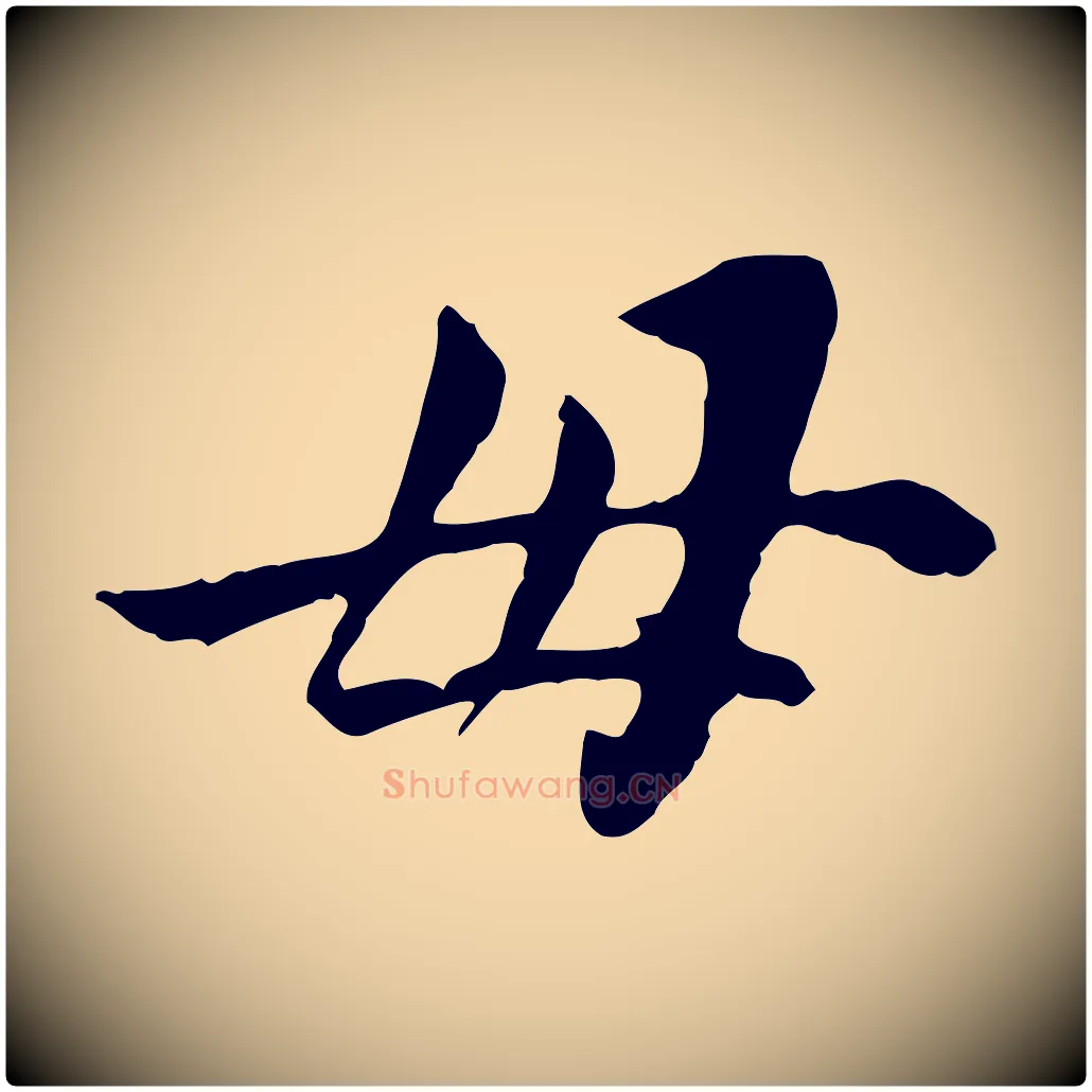 母毛笔行楷写法,摘自宋代曾觌谢孝宗赐书