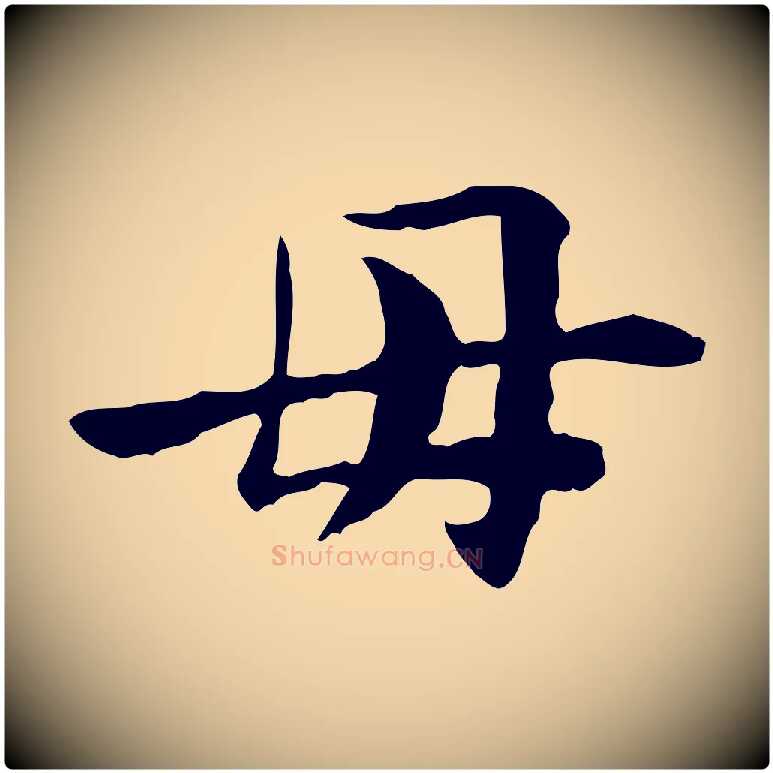 母毛笔行楷写法,摘自宋代曾觌谢孝宗赐书