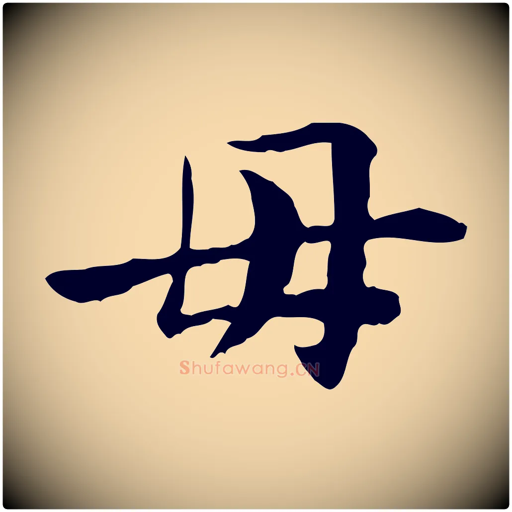 母毛笔行楷写法,摘自宋代曾觌谢孝宗赐书