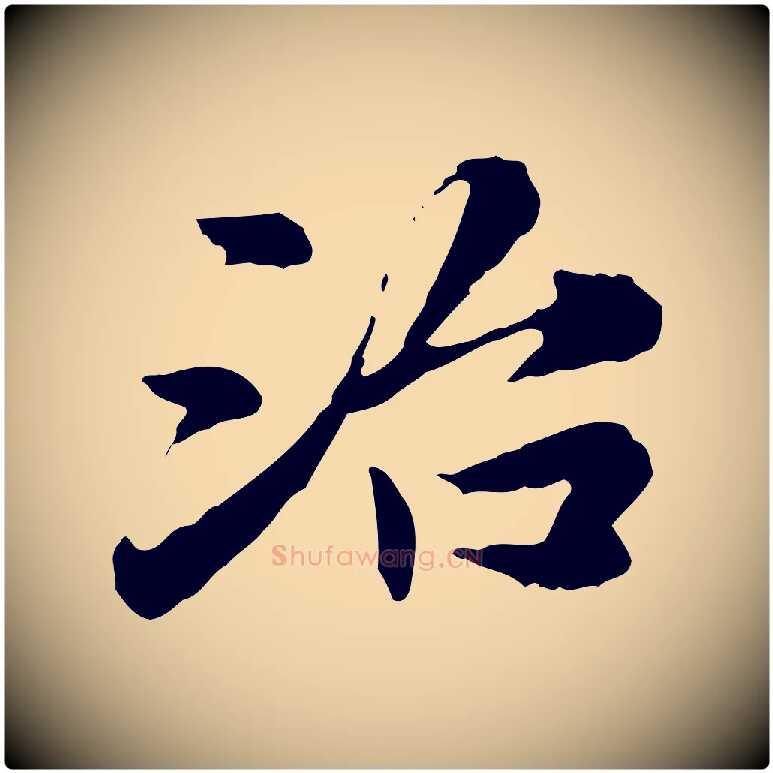 治毛笔行楷写法,摘自宋代曾觌谢孝宗赐书