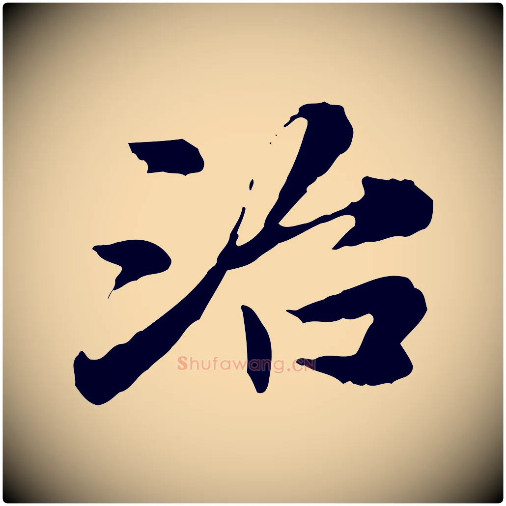 治毛笔行楷写法,摘自宋代曾觌谢孝宗赐书