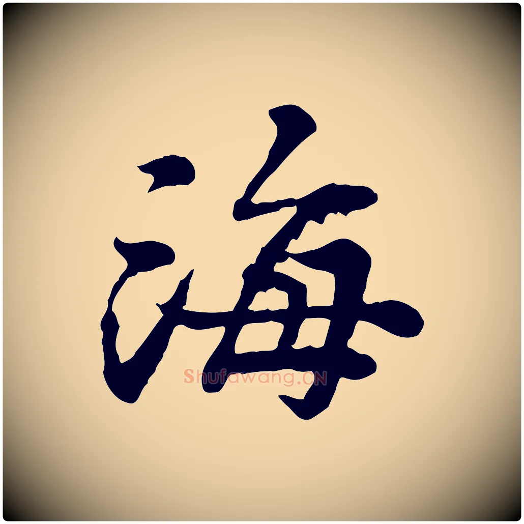 海毛笔行楷写法,摘自宋代曾觌谢孝宗赐书