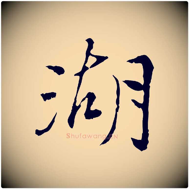 湖毛笔行楷写法,摘自宋代曾觌谢孝宗赐书