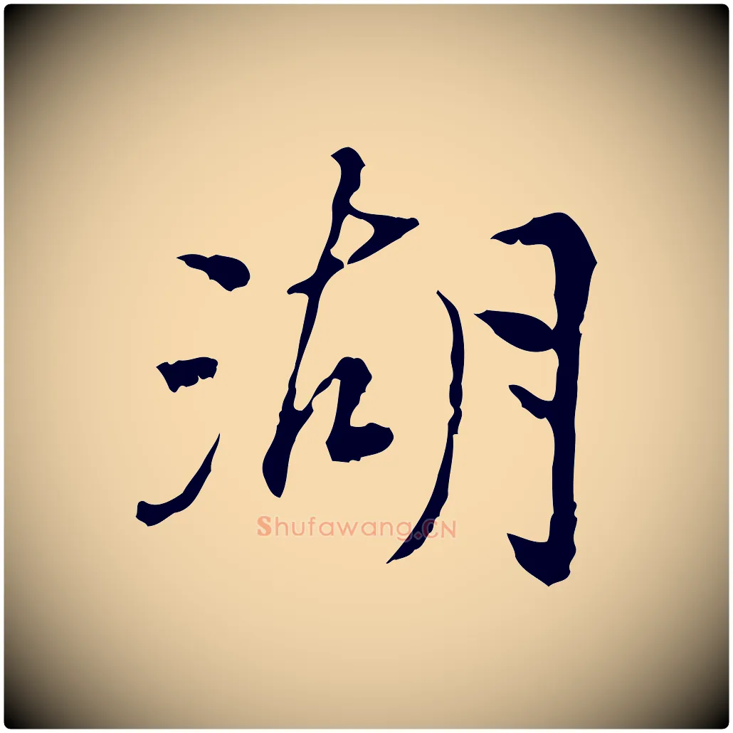 湖毛笔行楷写法,摘自宋代曾觌谢孝宗赐书