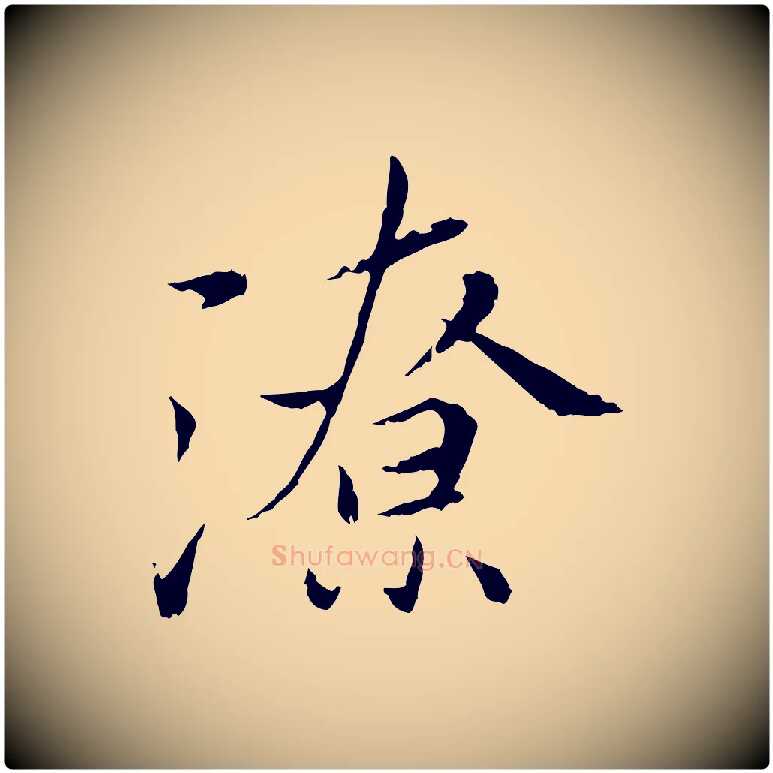 潦毛笔行楷写法,摘自宋代曾觌谢孝宗赐书