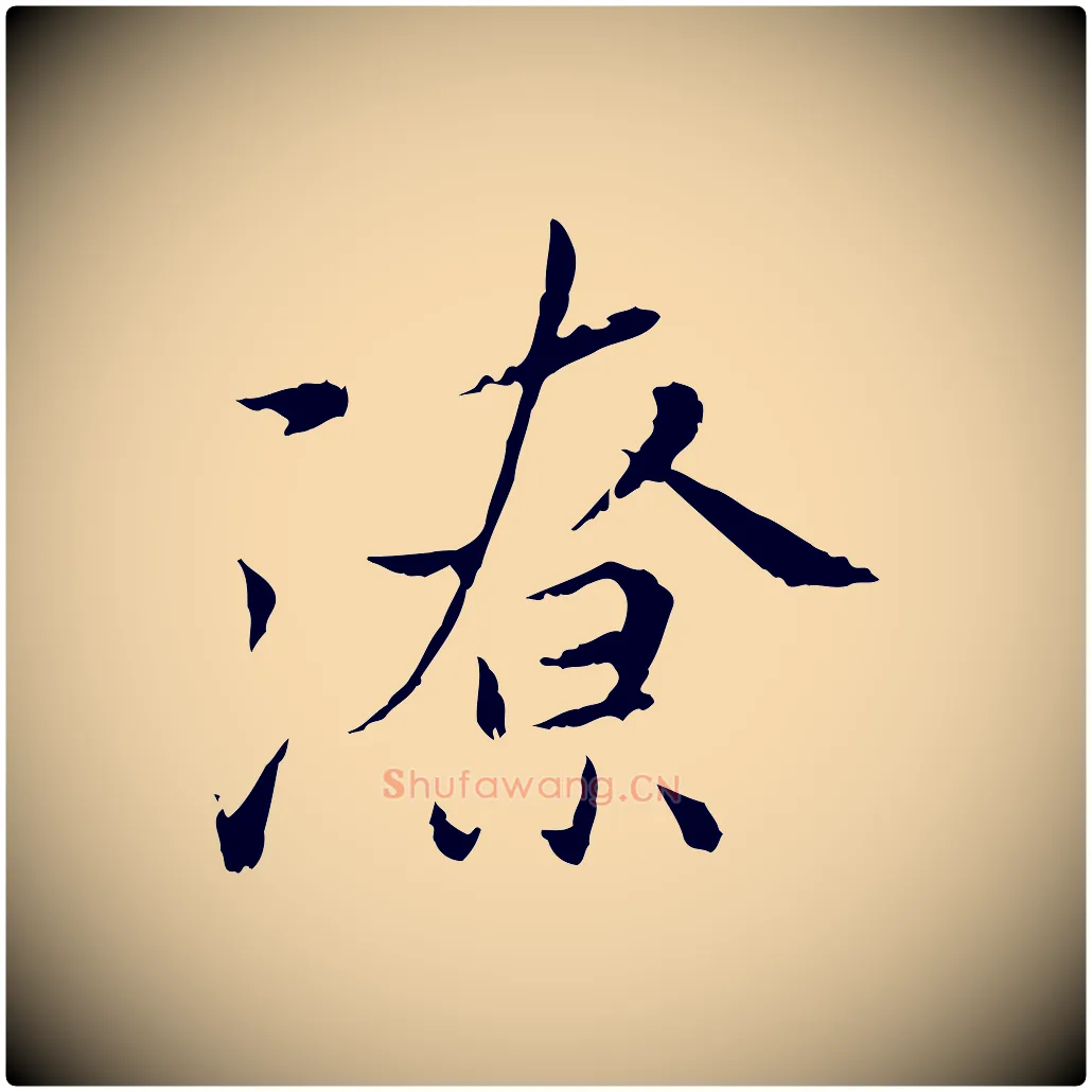 潦毛笔行楷写法,摘自宋代曾觌谢孝宗赐书