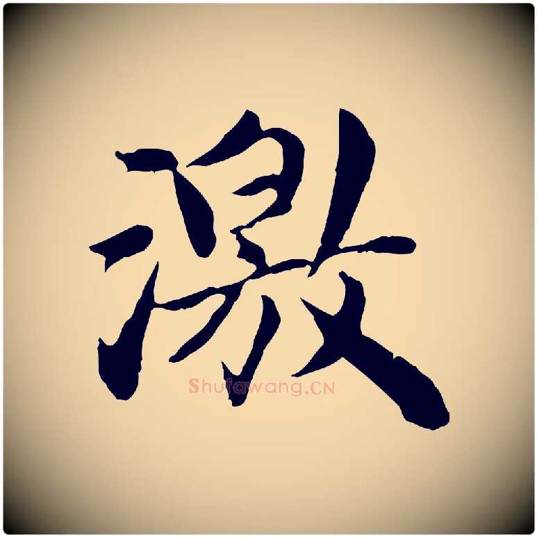 激毛笔行楷写法,摘自宋代曾觌谢孝宗赐书