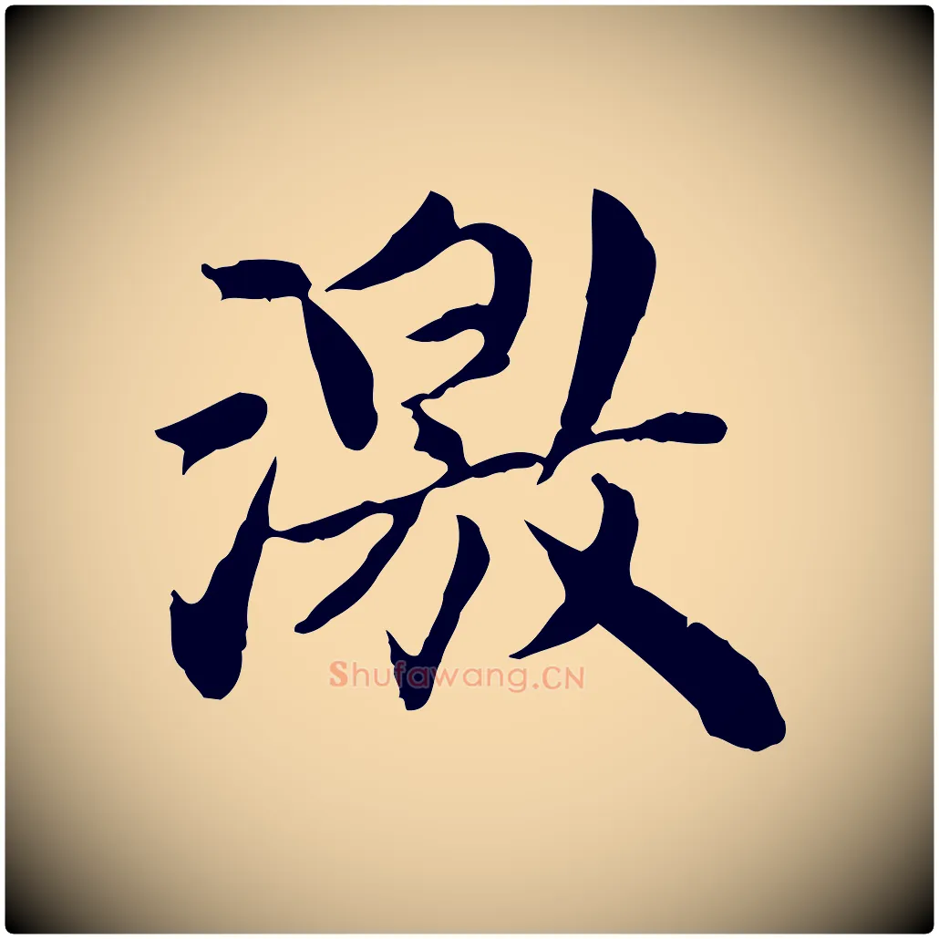 激毛笔行楷写法,摘自宋代曾觌谢孝宗赐书