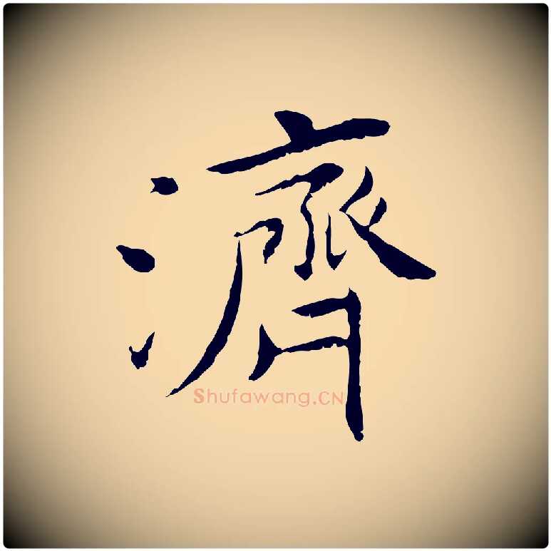 濟毛笔行楷写法,摘自宋代曾觌谢孝宗赐书