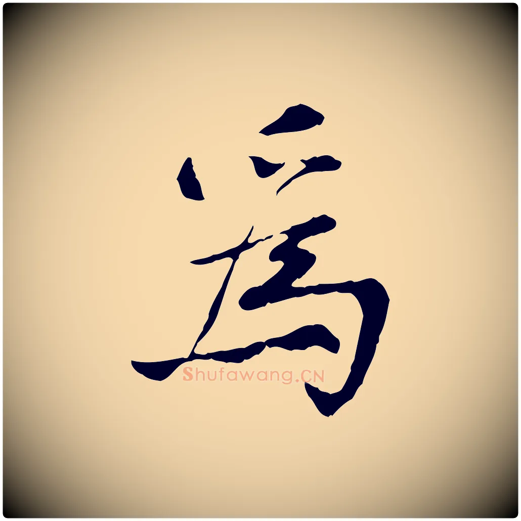 為毛笔行楷写法,摘自宋代曾觌谢孝宗赐书