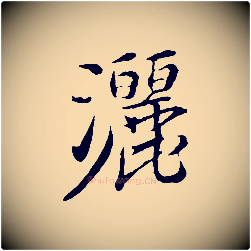 灑毛笔行楷写法,摘自宋代曾觌谢孝宗赐书
