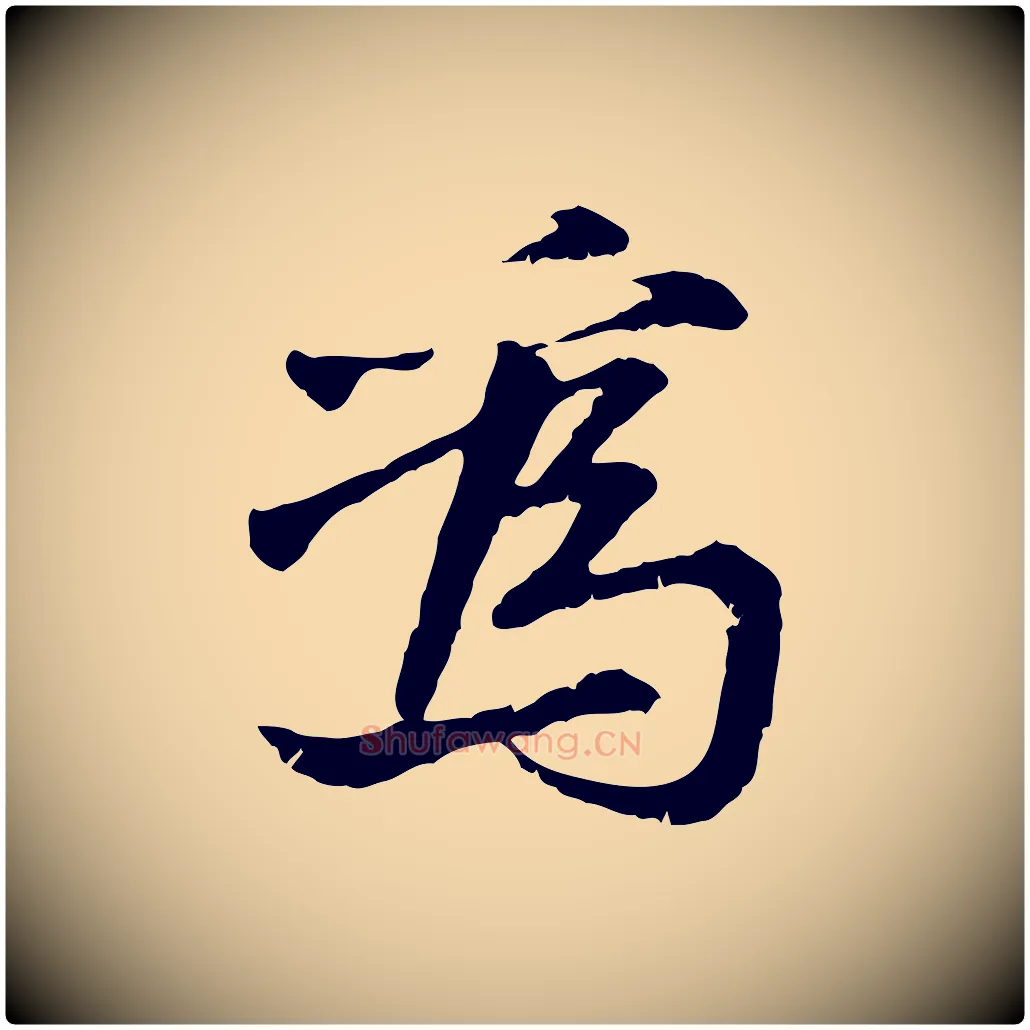 為毛笔行楷写法,摘自宋代曾觌谢孝宗赐书