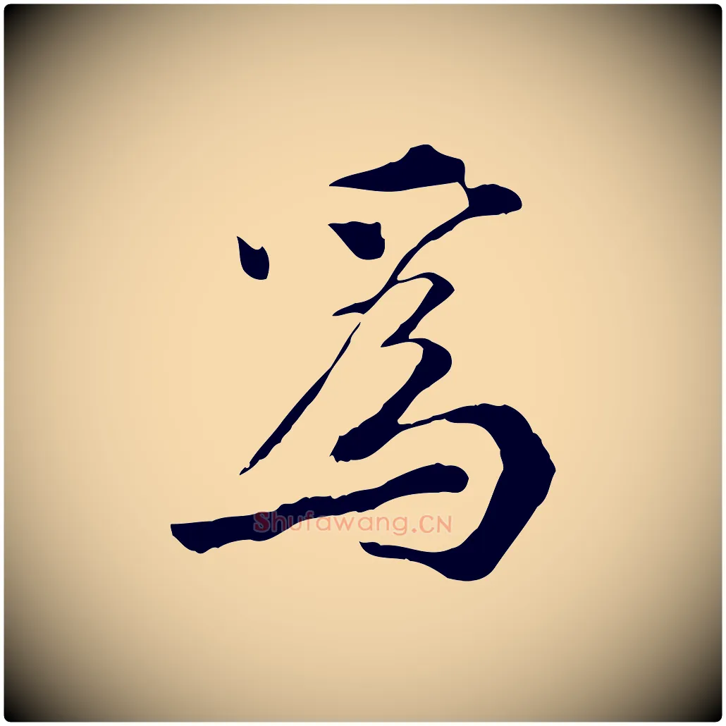 為毛笔行楷写法,摘自宋代曾觌谢孝宗赐书