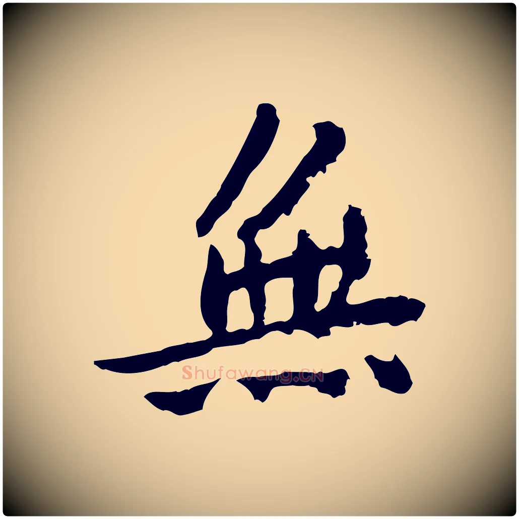 無毛笔行楷写法,摘自宋代曾觌谢孝宗赐书