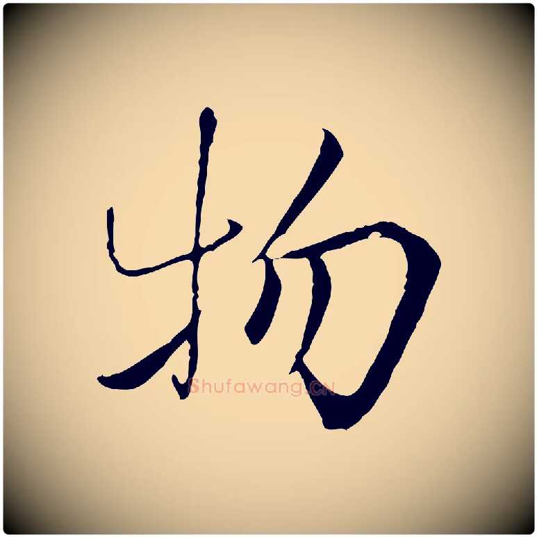 物毛笔行楷写法,摘自宋代曾觌谢孝宗赐书