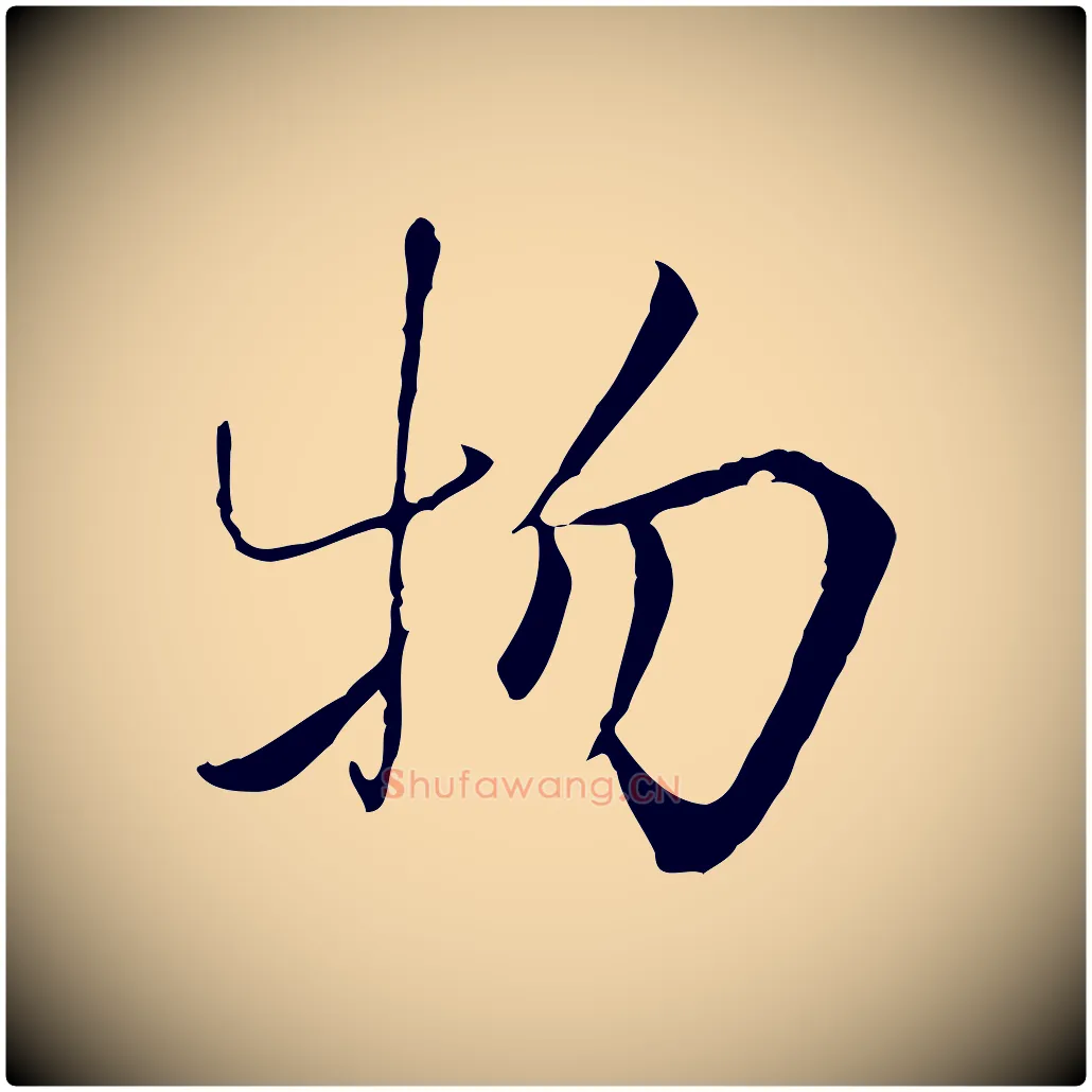物毛笔行楷写法,摘自宋代曾觌谢孝宗赐书