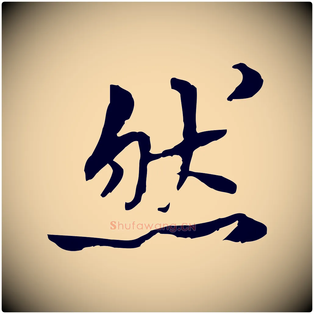 然毛笔行楷写法,摘自宋代曾觌谢孝宗赐书