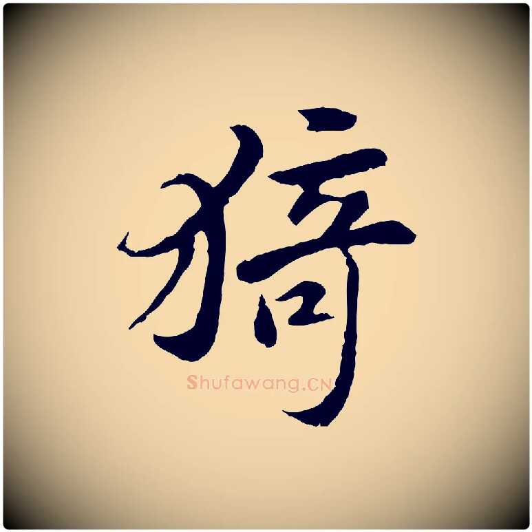 猗毛笔行楷写法,摘自宋代曾觌谢孝宗赐书