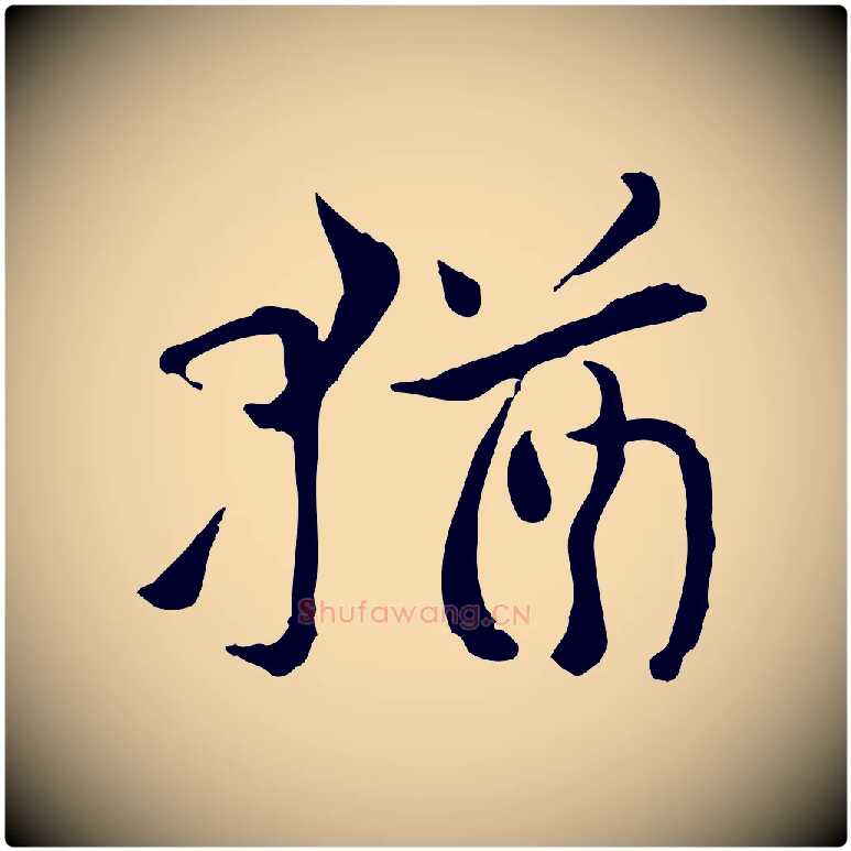 猶毛笔行楷写法,摘自宋代曾觌谢孝宗赐书
