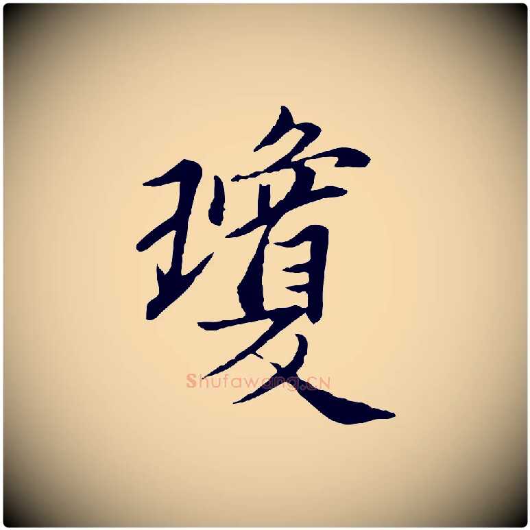 瓊毛笔行楷写法,摘自宋代曾觌谢孝宗赐书