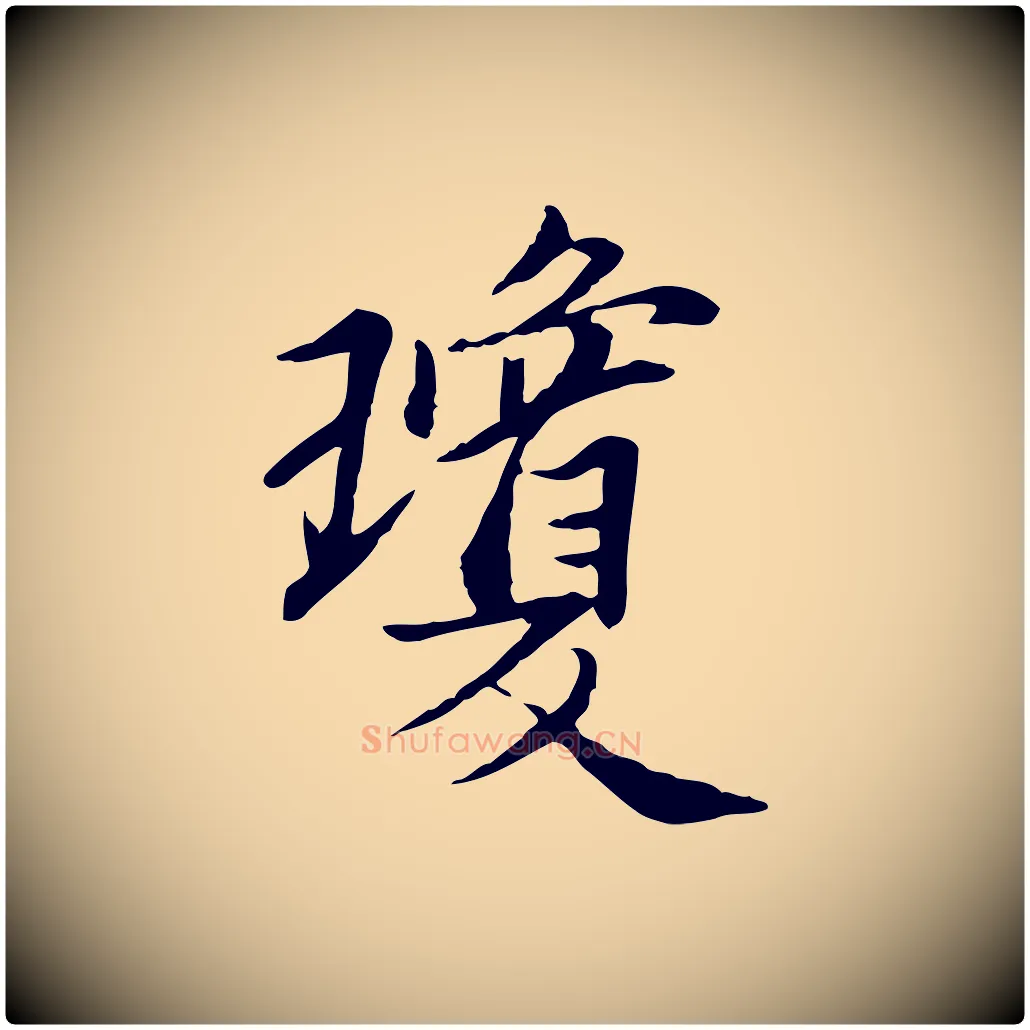 瓊毛笔行楷写法,摘自宋代曾觌谢孝宗赐书