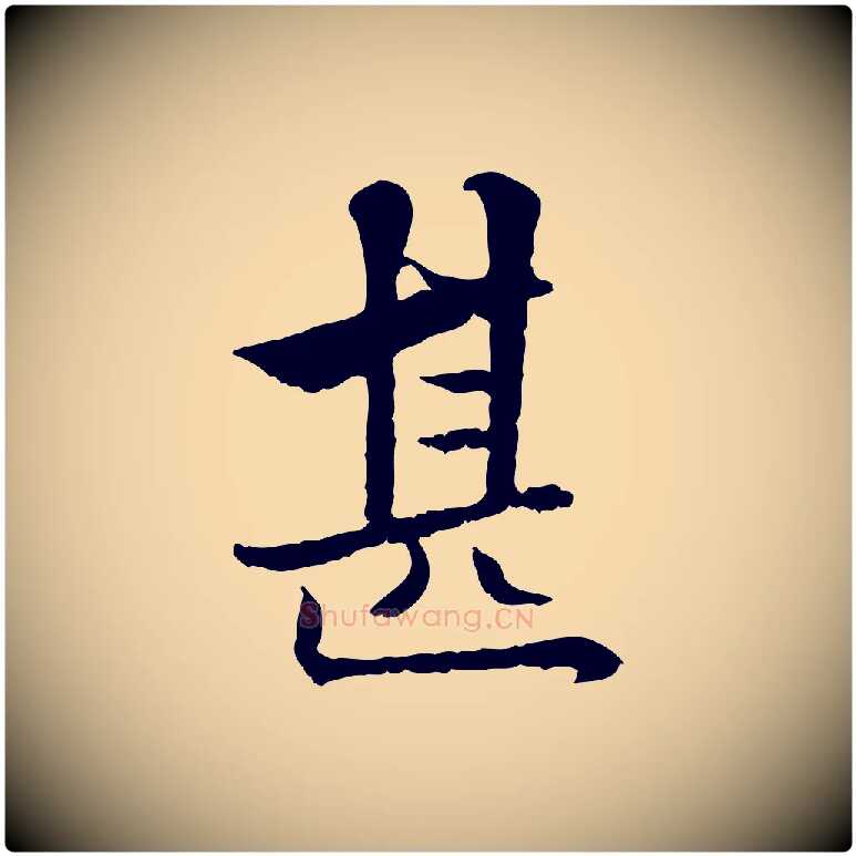 甚毛笔行楷写法,摘自宋代曾觌谢孝宗赐书