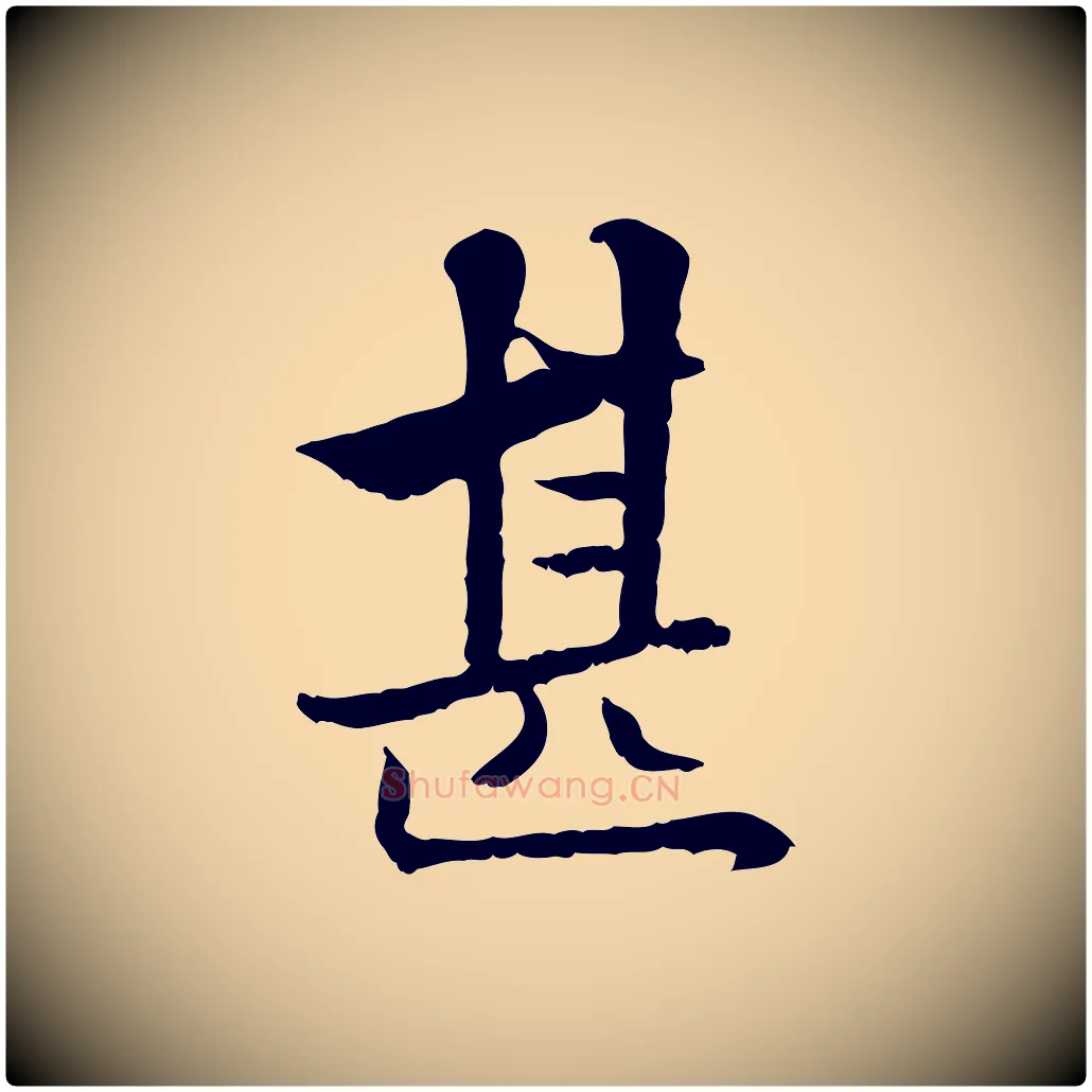 甚毛笔行楷写法,摘自宋代曾觌谢孝宗赐书
