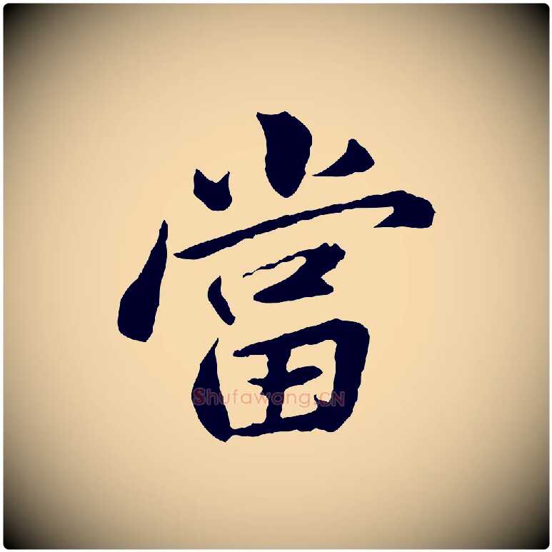 當毛笔行楷写法,摘自宋代曾觌谢孝宗赐书