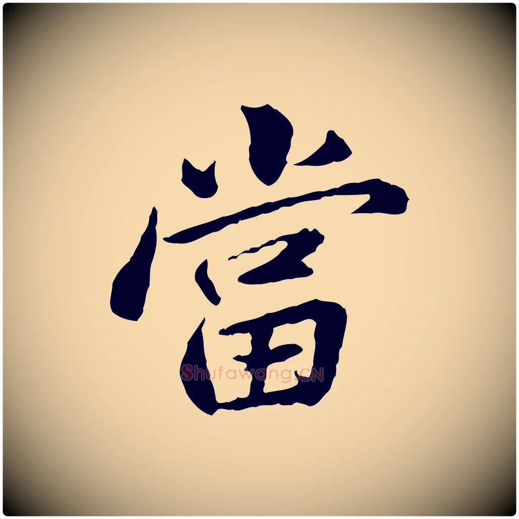 當毛笔行楷写法,摘自宋代曾觌谢孝宗赐书