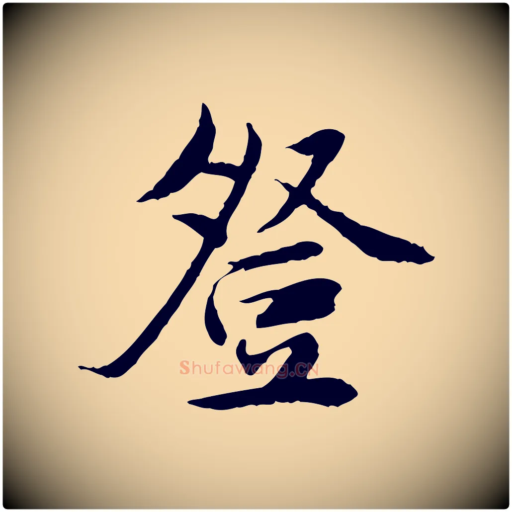 登毛笔行楷写法,摘自宋代曾觌谢孝宗赐书