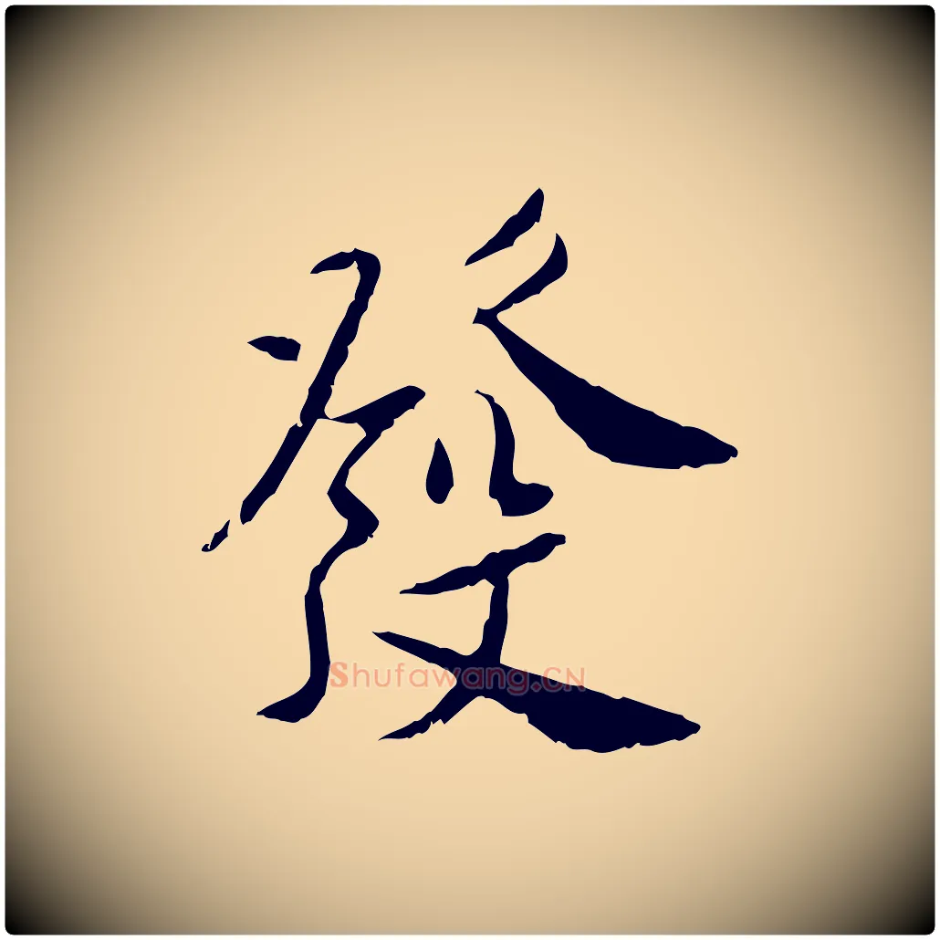 發毛笔行楷写法,摘自宋代曾觌谢孝宗赐书