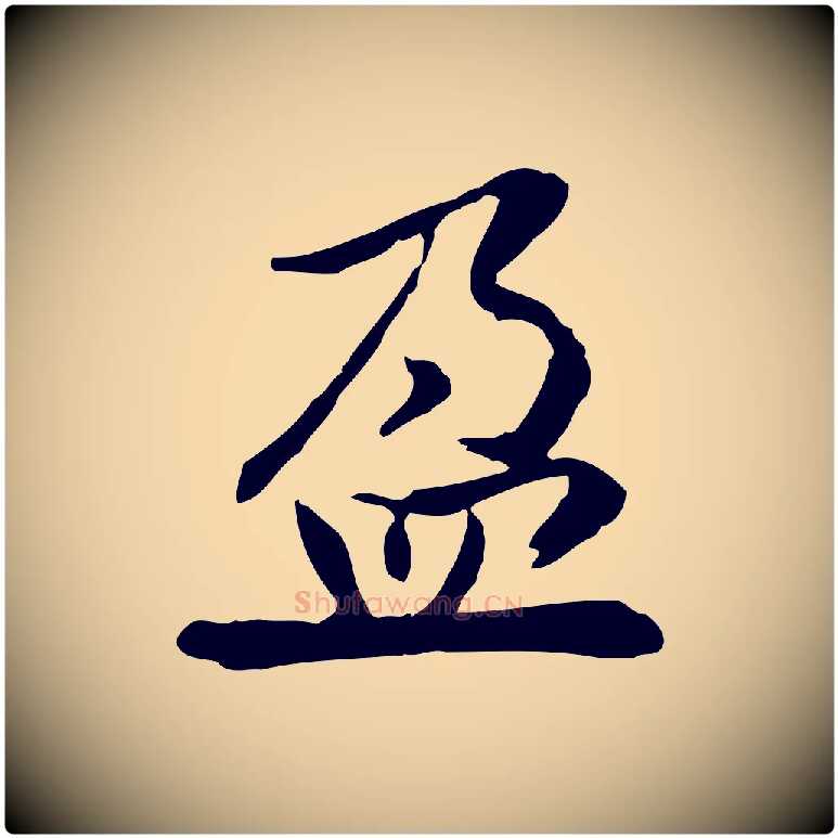盈毛笔行楷写法,摘自宋代曾觌谢孝宗赐书