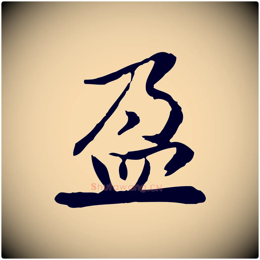 盈毛笔行楷写法,摘自宋代曾觌谢孝宗赐书