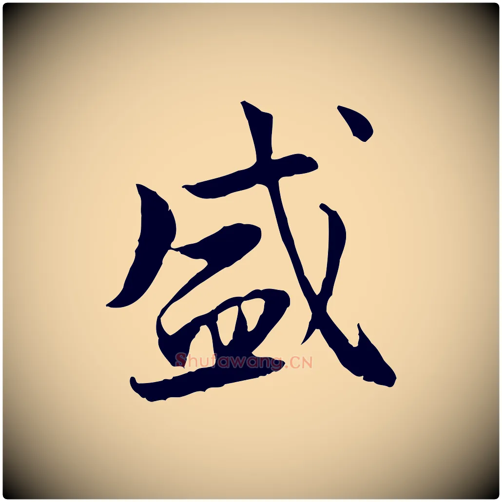 盛毛笔行楷写法,摘自宋代曾觌谢孝宗赐书